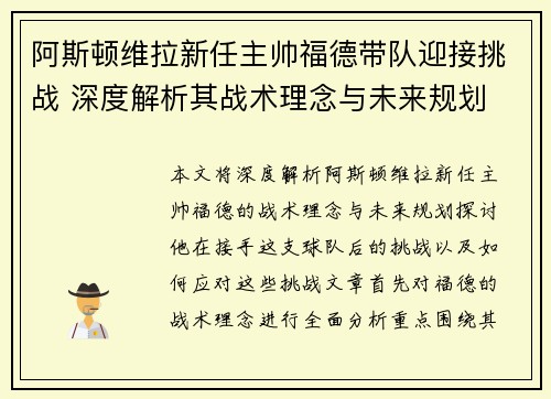 阿斯顿维拉新任主帅福德带队迎接挑战 深度解析其战术理念与未来规划