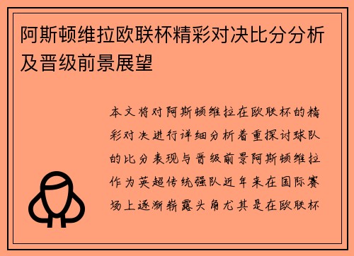 阿斯顿维拉欧联杯精彩对决比分分析及晋级前景展望