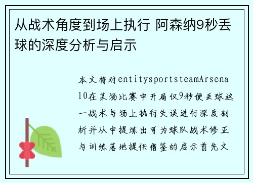 从战术角度到场上执行 阿森纳9秒丢球的深度分析与启示